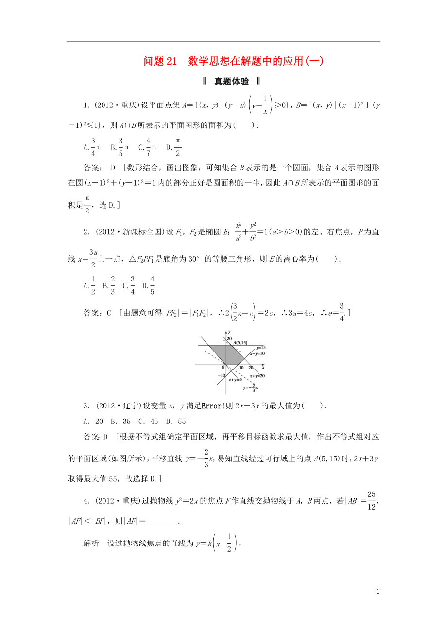 2013屆高三數(shù)學(xué)二輪復(fù)習(xí) 必考問(wèn)題專(zhuān)項(xiàng)突破21 數(shù)學(xué)思想在解題中的應(yīng)用(1) 理_第1頁(yè)