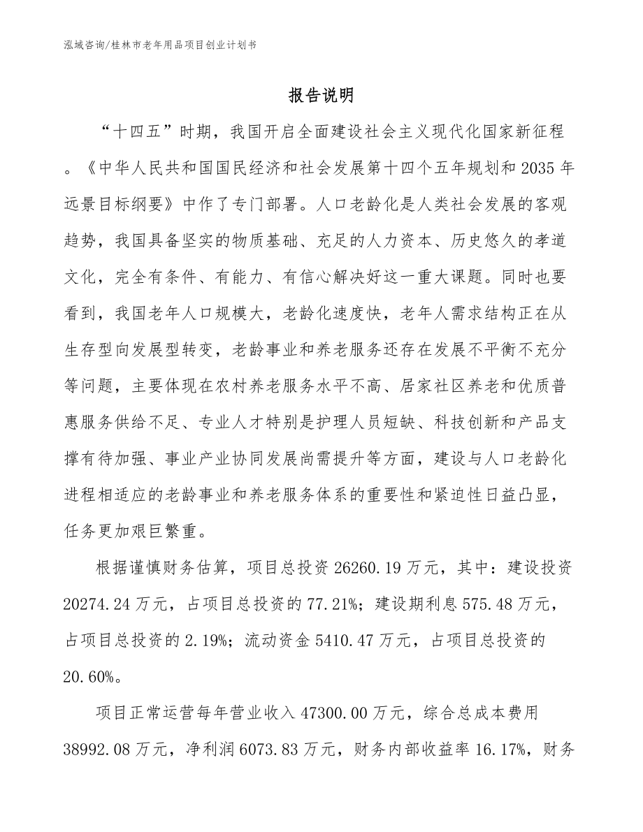 桂林市老年用品项目创业计划书（模板范文）_第1页