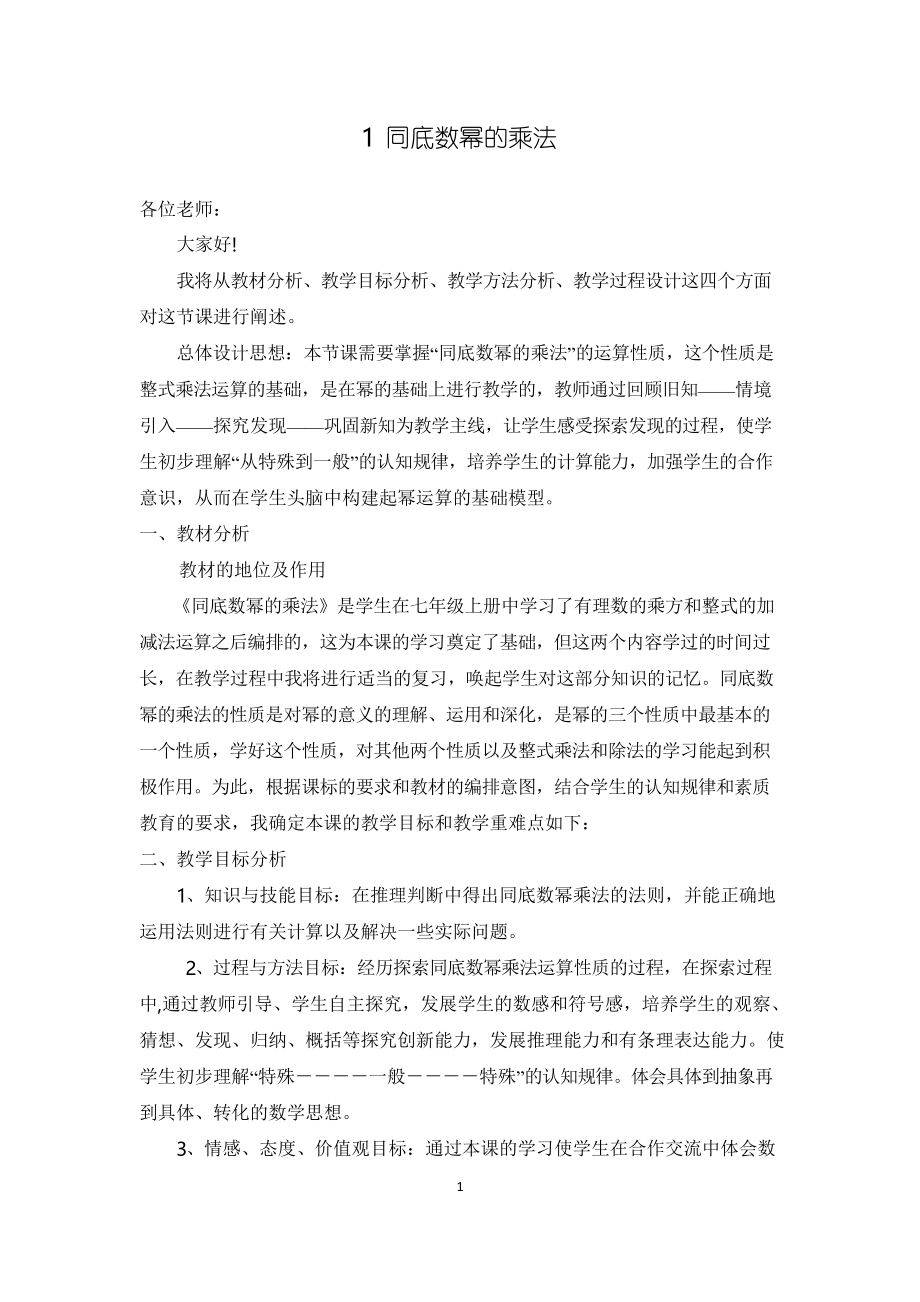 1 同底数幂的乘法 说课材料_第1页