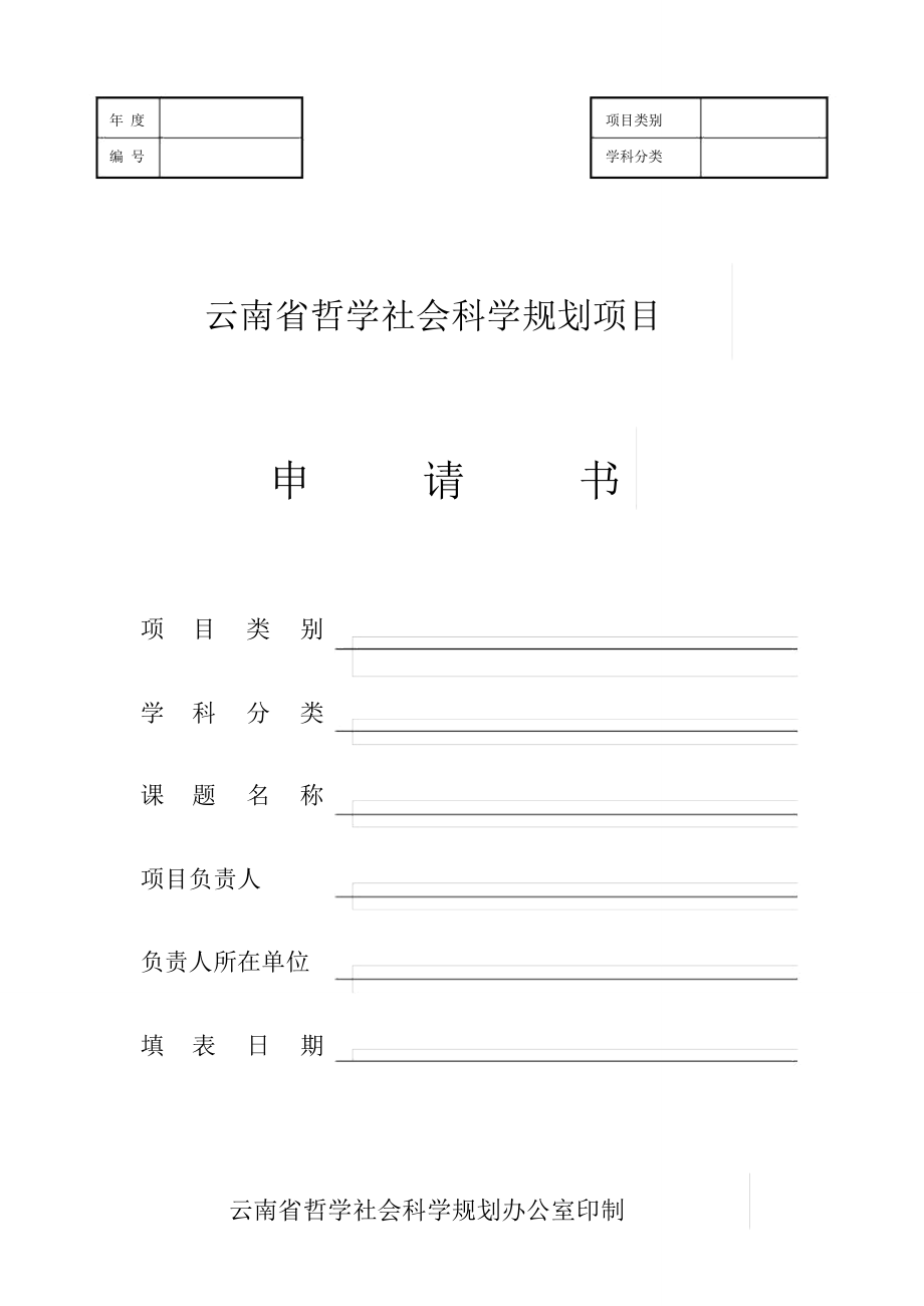 云南省哲学社会科学规划项目申请书_第1页