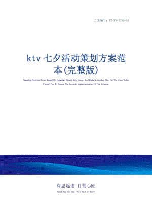 ktv七夕活动策划方案范本(完整版)