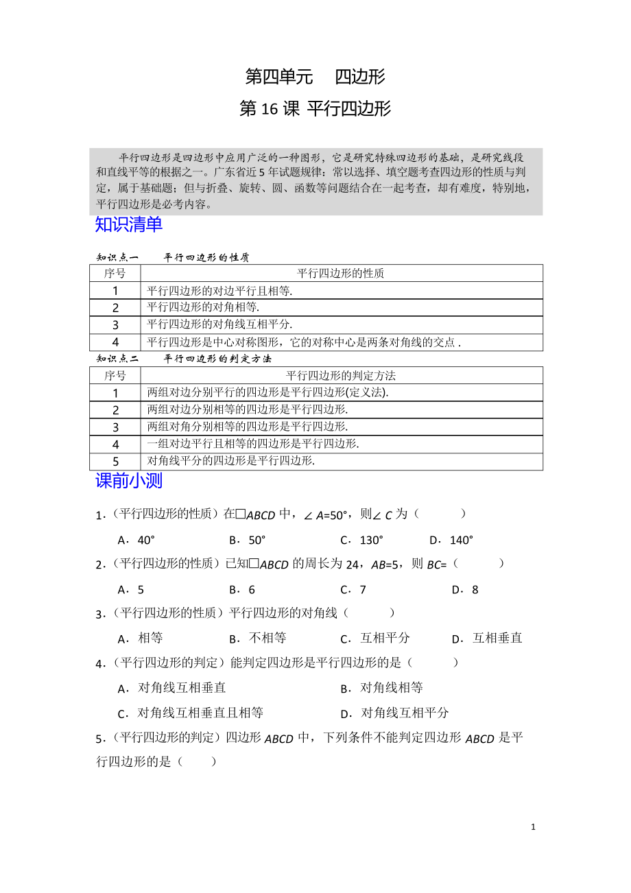 2020年中考数学第一轮复习专题 第16课 平行四边形_第1页