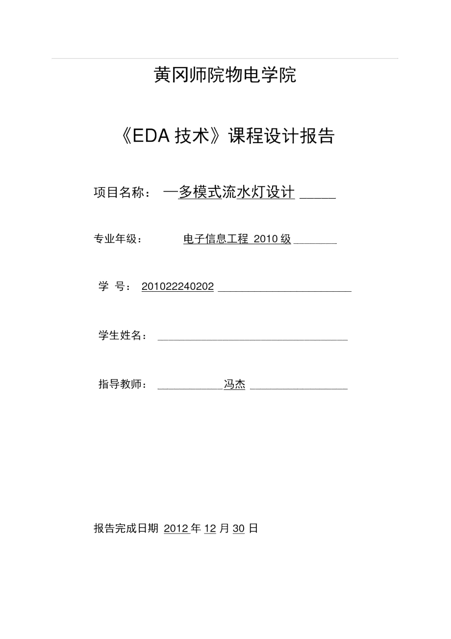 EDA流水灯课程设计_第1页