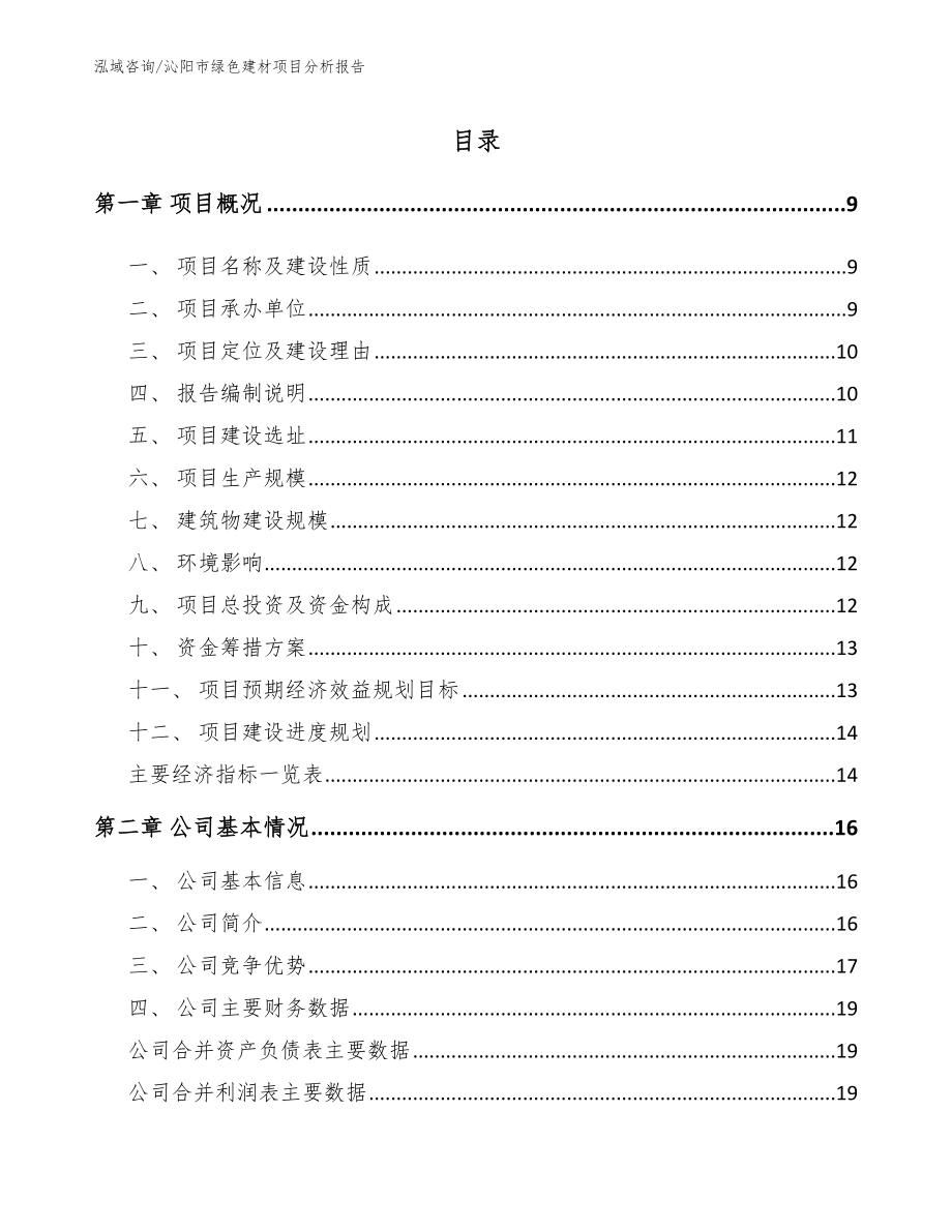 沁阳市绿色建材项目分析报告（范文）_第1页