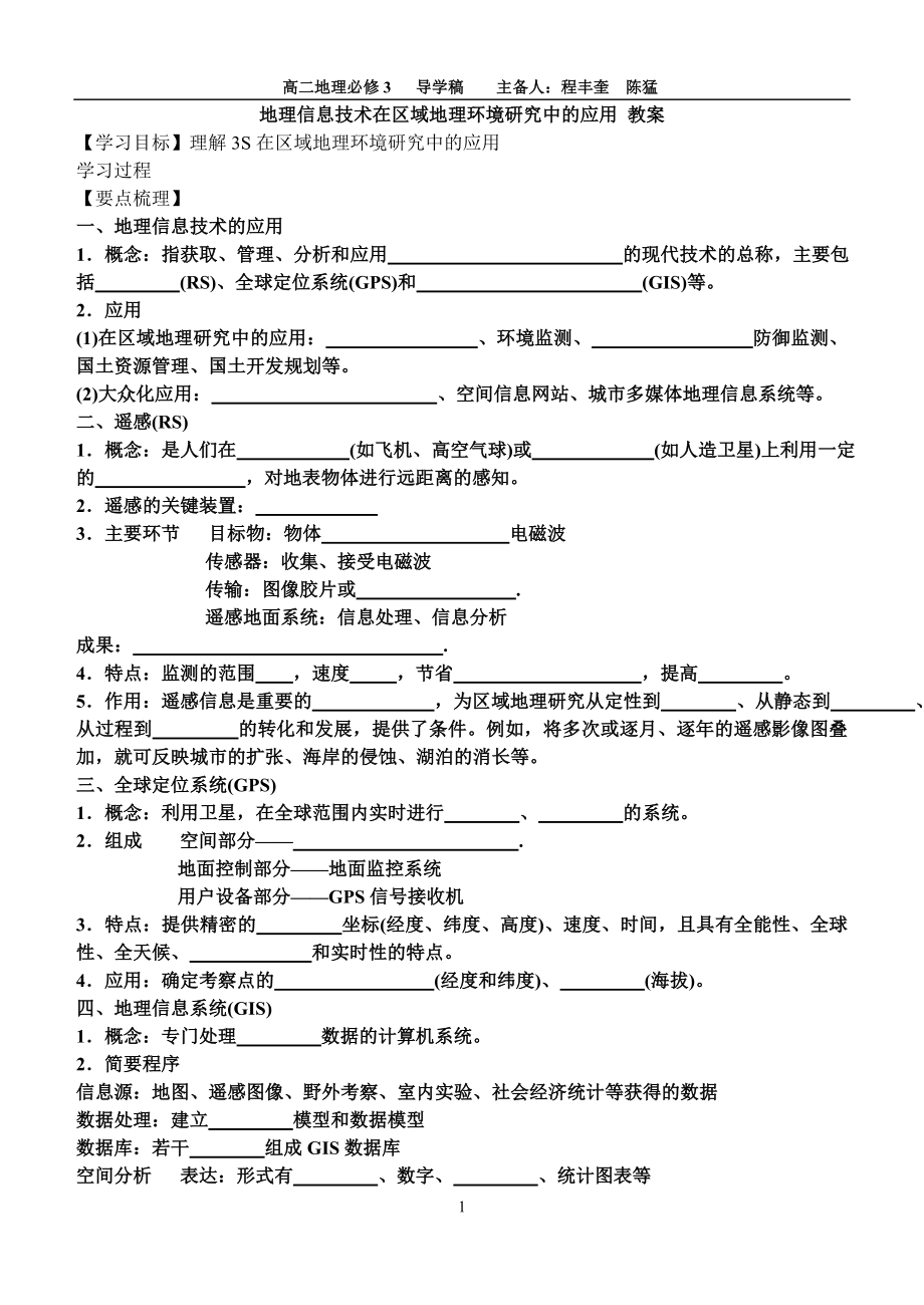 第一章 第二節(jié)地理信息技術(shù)在區(qū)域地理環(huán)境研究中的應(yīng)用_第1頁