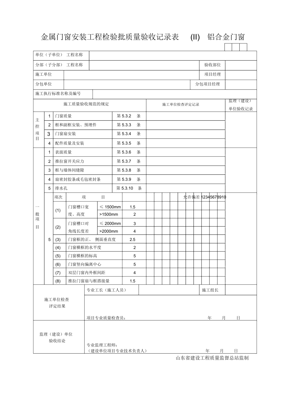 金属门窗安装工程检验批质量验收记录表铝合金门窗_第1页