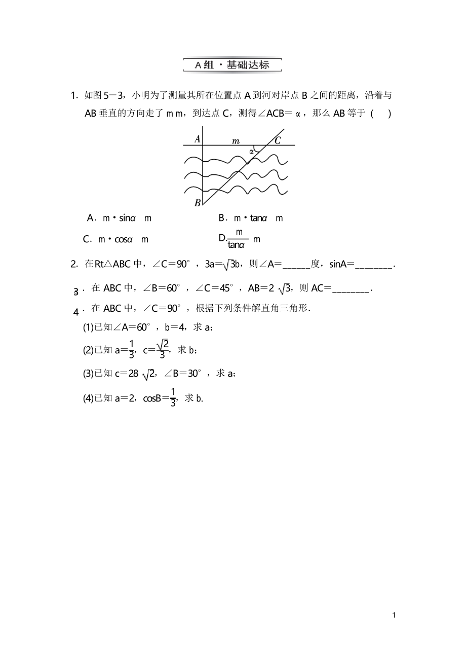 1.4 解直角三角形 分層作業(yè)_第1頁