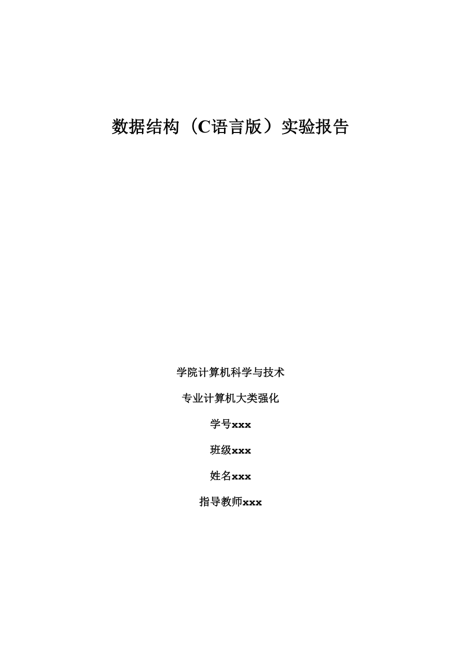 数据结构(C语言版)实验报告_第1页