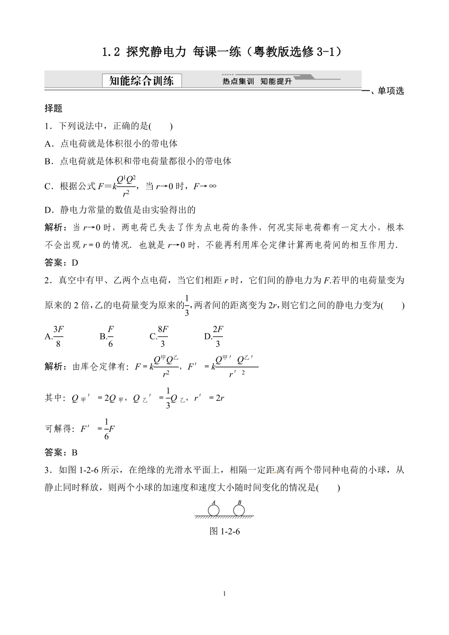 1.2 探究靜電力 每課一練_第1頁