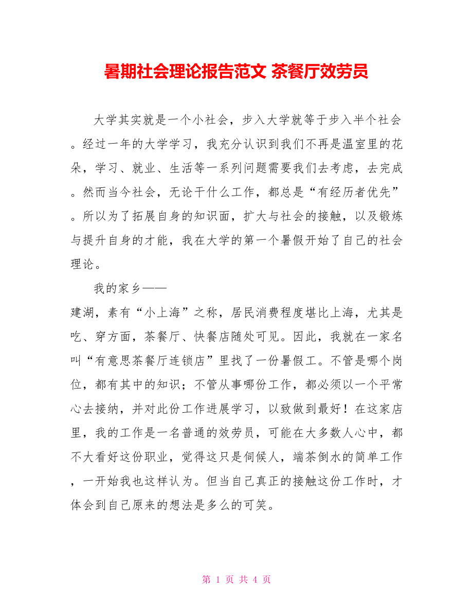 暑期社会实践报告范文茶餐厅服务员_第1页