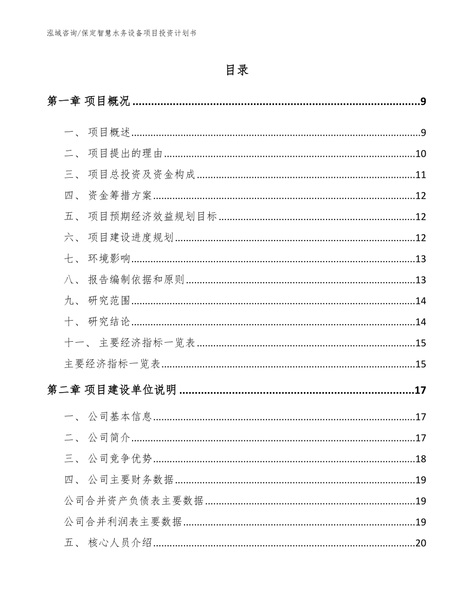 保定智慧水务设备项目投资计划书_第1页