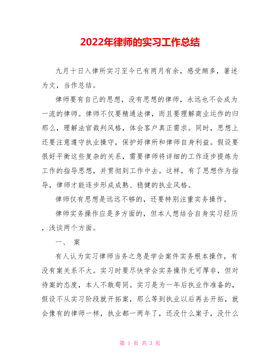 2022年律师的实习工作总结_第1页