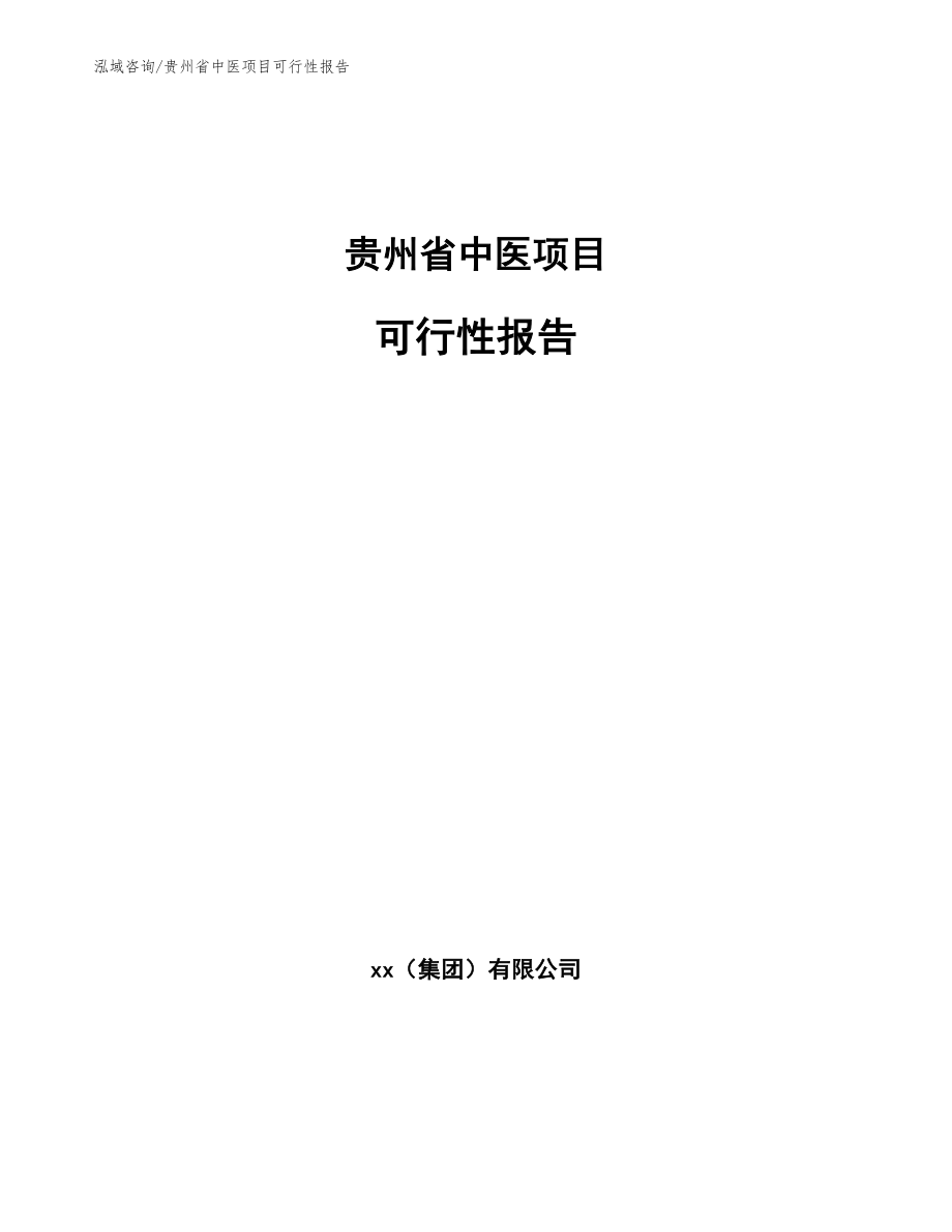 贵州省中医项目可行性报告（模板）_第1页
