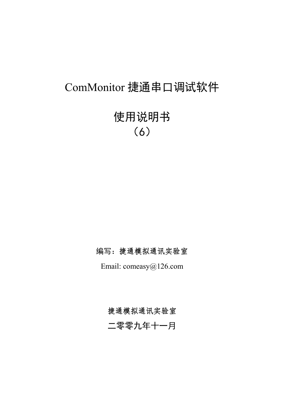 ComMonitor捷通串口调试软件使用手册_第1页