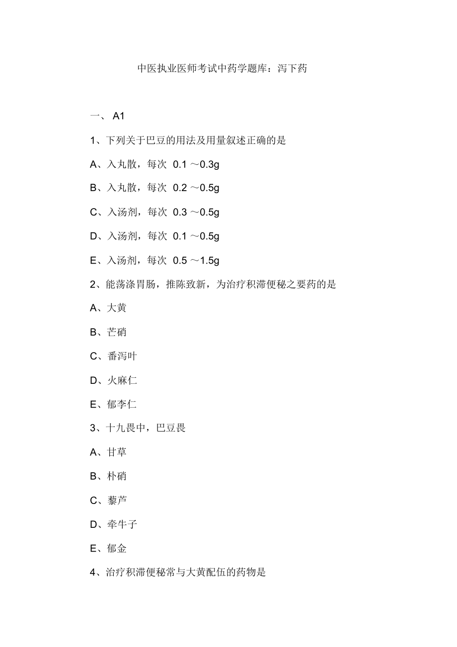 中医执业医师考试中药学题库：泻下药_第1页