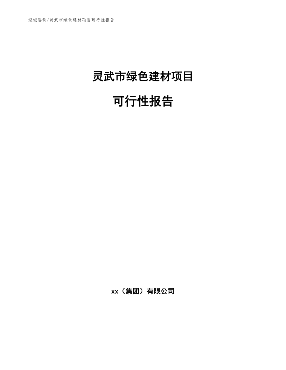 灵武市绿色建材项目可行性报告【模板范文】_第1页