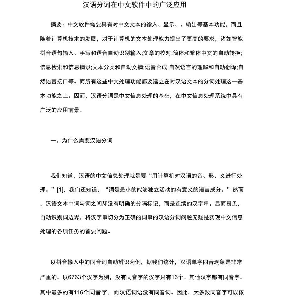 汉语分词在中文软件中的广泛应用_第1页