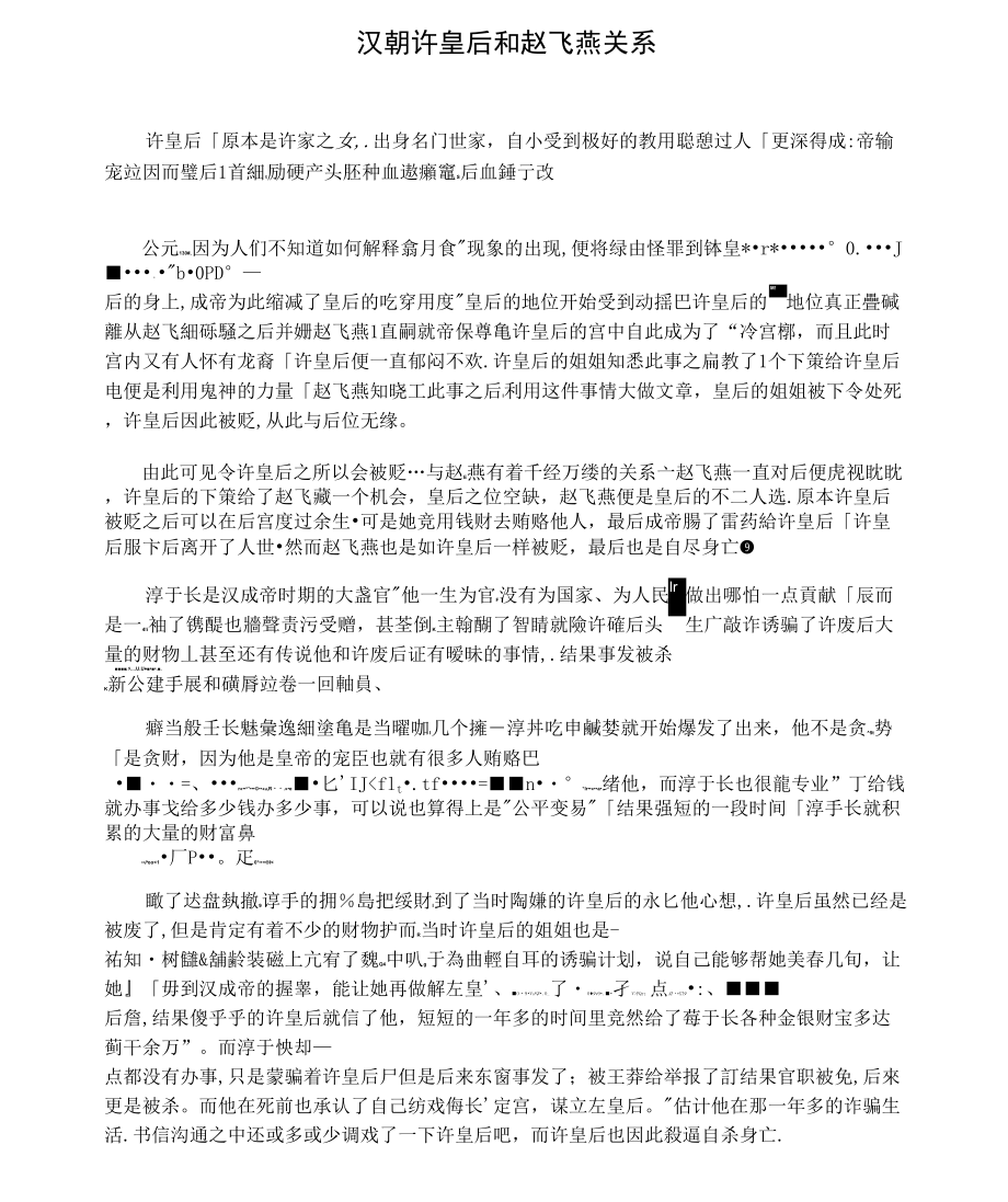 汉朝许皇后和赵飞燕关系_第1页