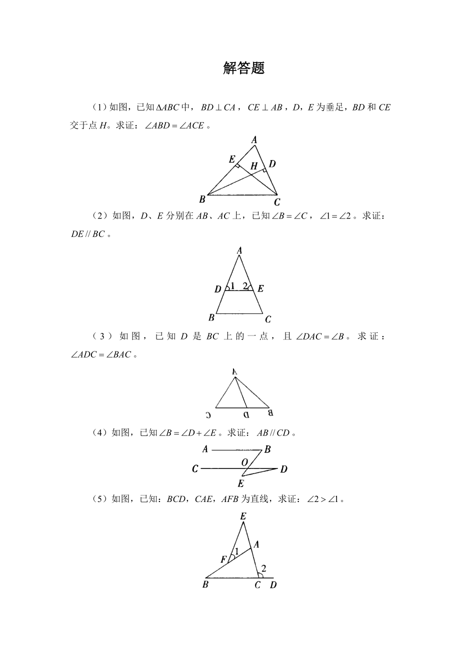 112《与三角形有关的角》解答题2_第1页
