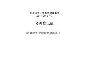 许明伟 贵州省中小学教师继续教育培训表格