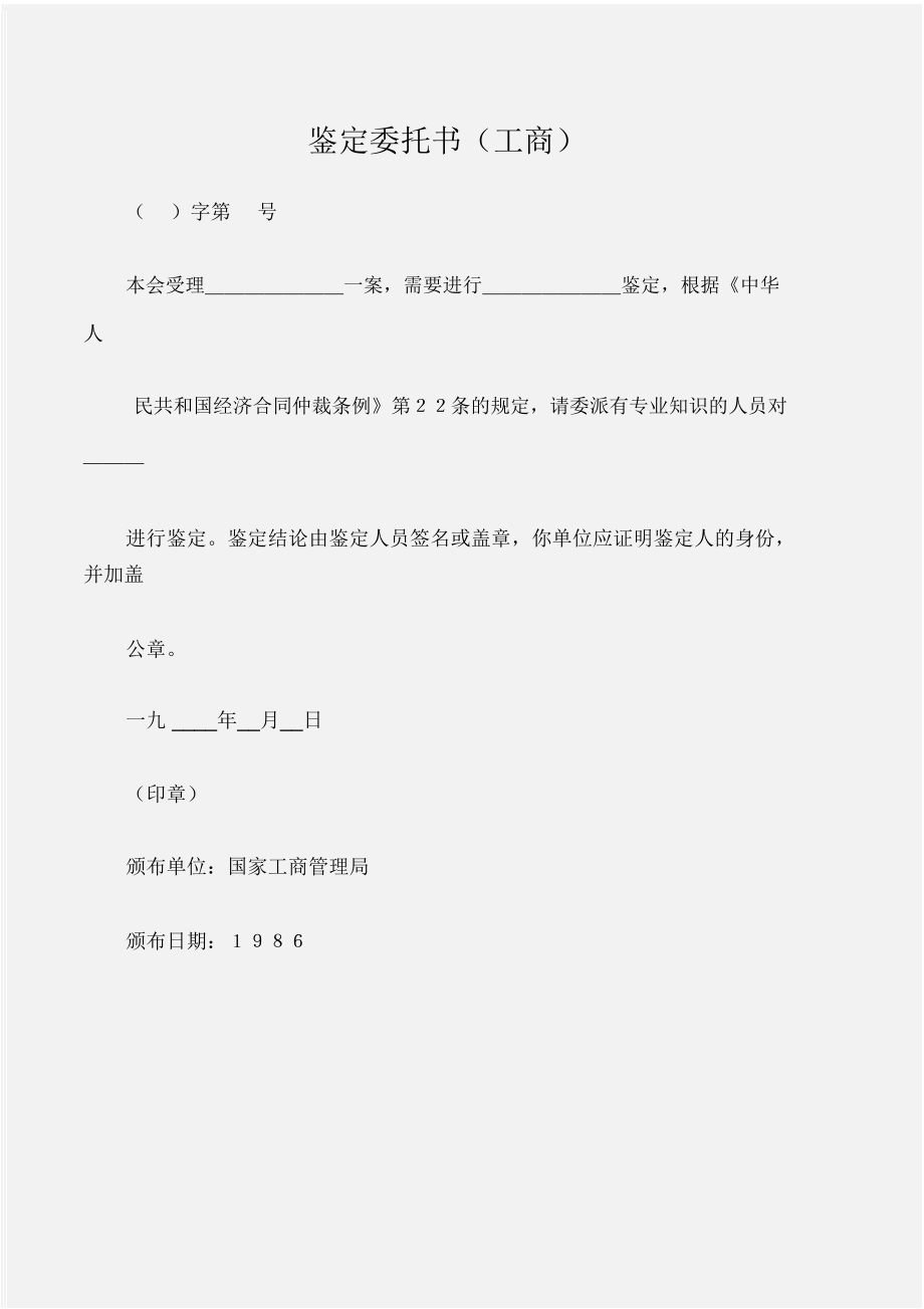 (常用公文)鉴定委托书(工商)_第1页