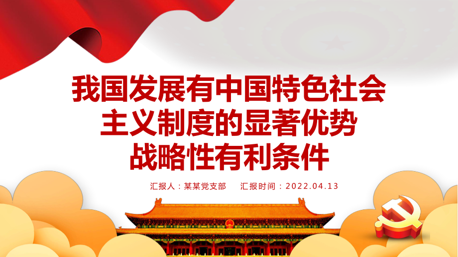 我国发展有中国特色社会主义制度的显著优势战略性有利条件红色党政风党员干部学习教育专用PPT课件_第1页
