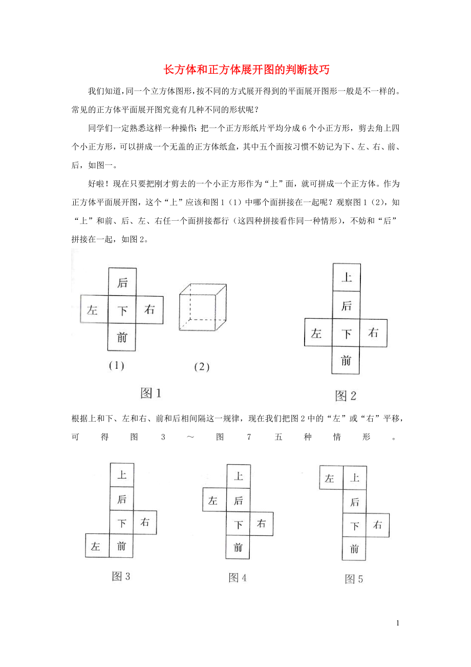 2021年秋六年级数学上册第一单元长方体和正方体第2课时长方体和正方体的展开图长方体和正方体展开图的判断技巧拓展资料苏教版_第1页