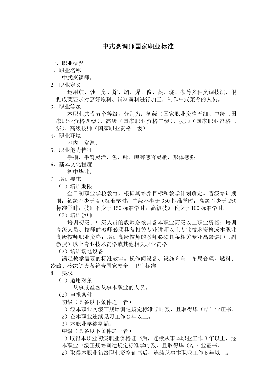 中式烹调师职业标准_第1页