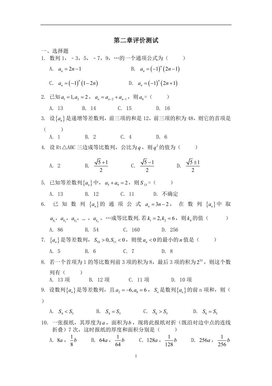 高一數(shù)學(xué)(人教版)必修五《第二章數(shù)列》單元測(cè)試一_第1頁(yè)