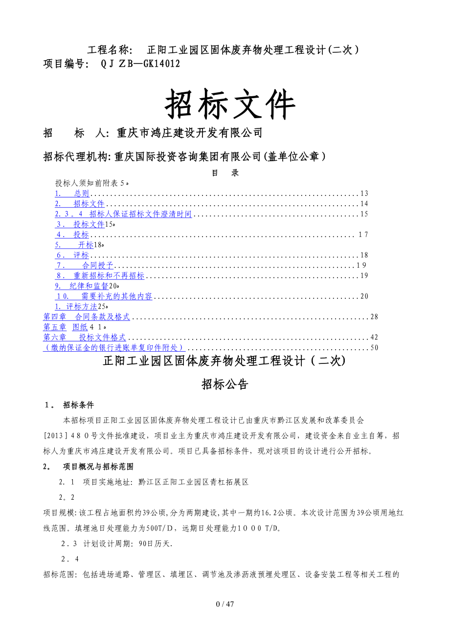 工程名稱： 正陽工業(yè)園區(qū)固體廢棄物處理工程設(shè)計（二次）_第1頁