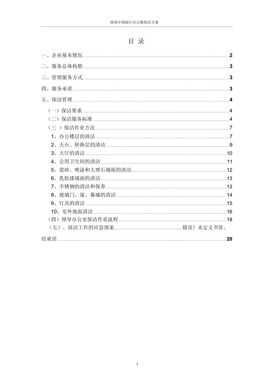 中国银行保洁方案_第1页