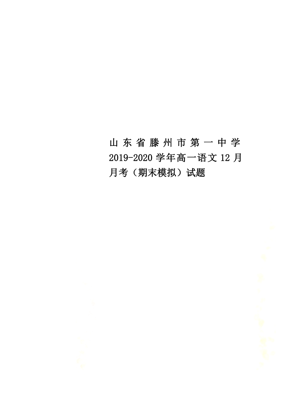 山东省滕州市第一中学2021学年高一语文12月月考（期末模拟）试题_第1页