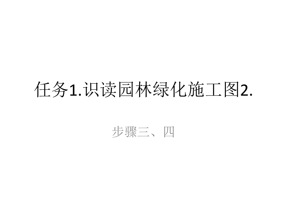 1.2.识读园林绿化施工图2._第1页