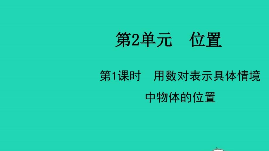 2021年秋五年级数学上册第2单元位置第1课时用数对表示具体情境中物体的位置课件新人教版_第1页