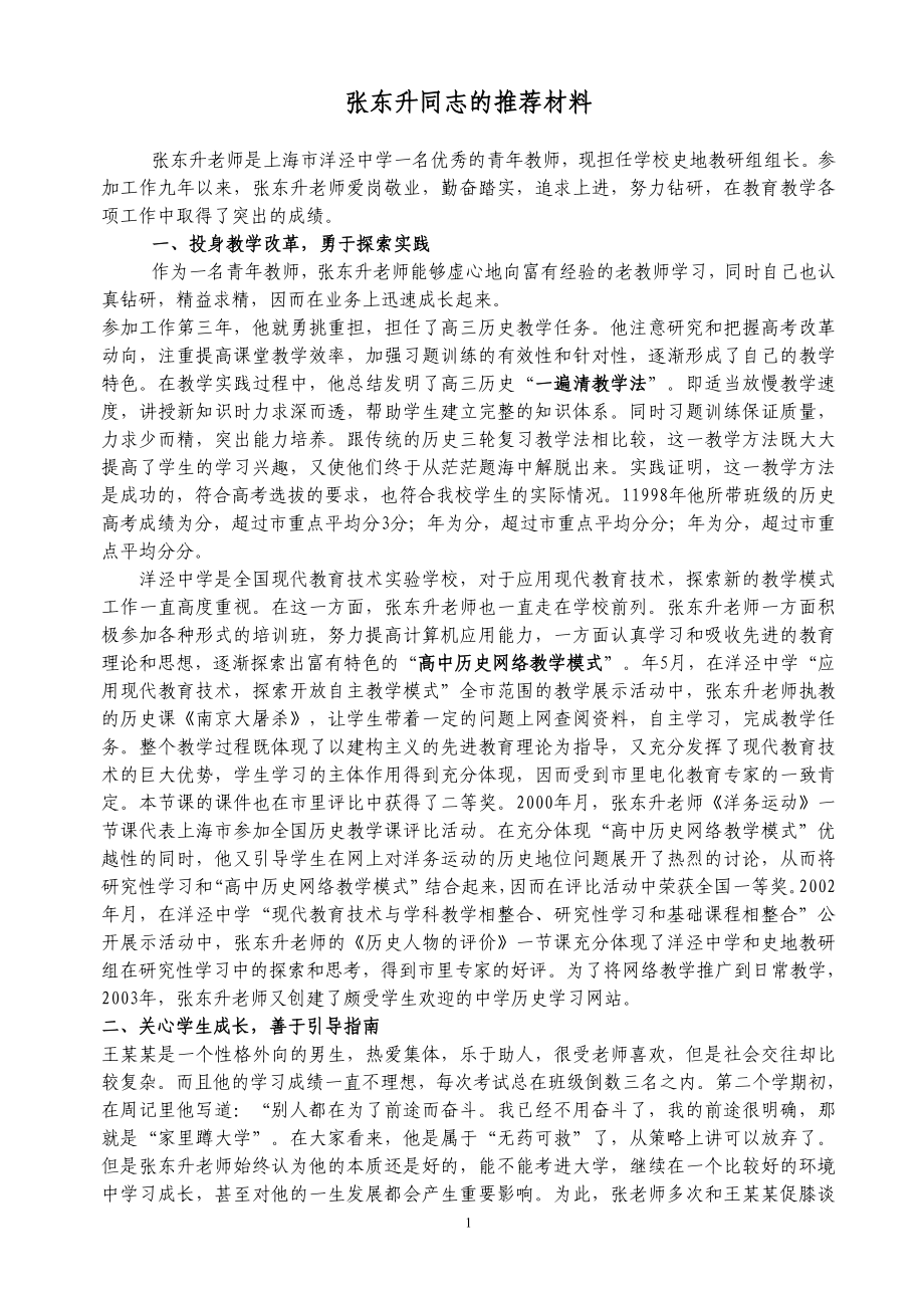 张东升同志的推荐材料doc_第1页