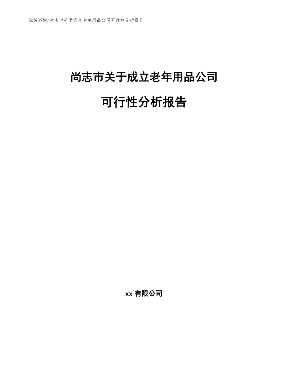 尚志市关于成立老年用品公司可行性分析报告_第1页