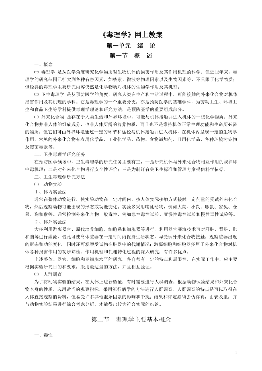 《毒理学》网上教案_第1页