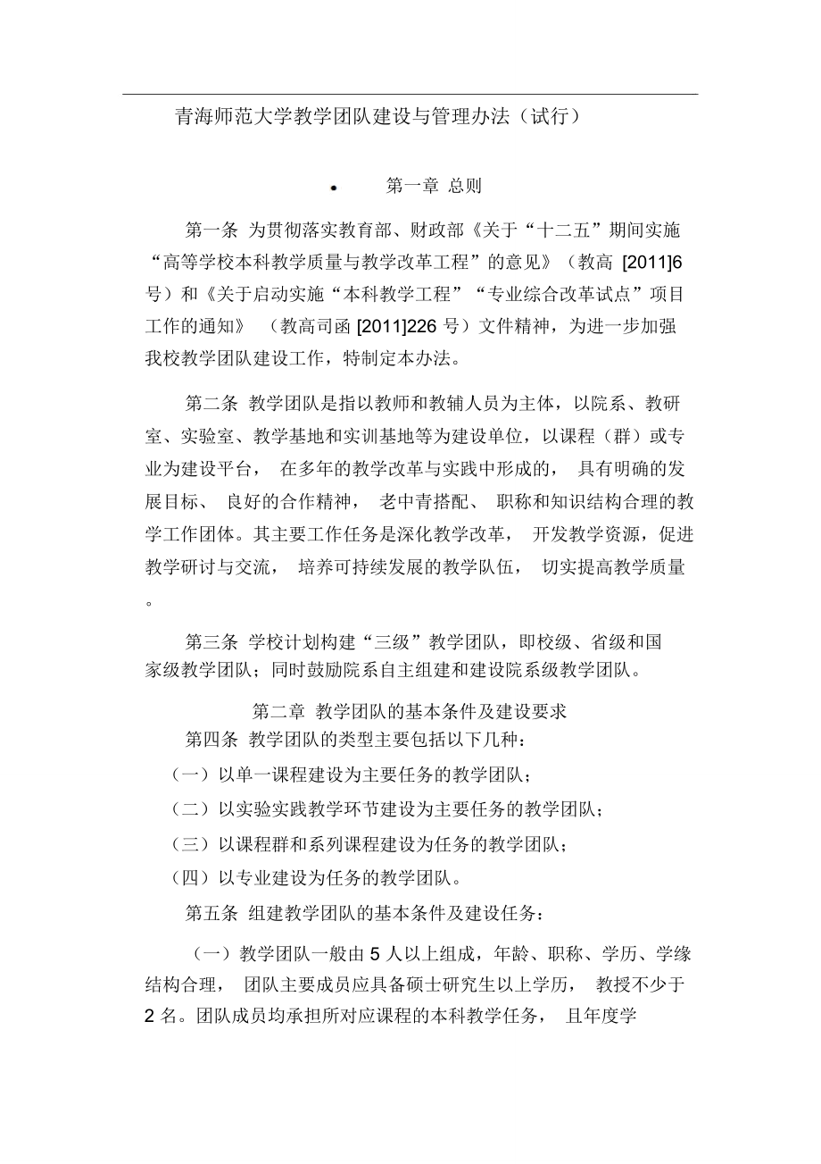 青海师范大学教学团队建设与管理办法_第1页