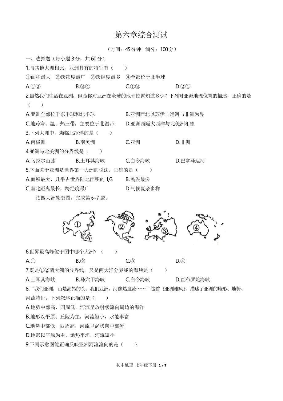 (人教版)初中地理七年级下册 第六章综合测试02_第1页