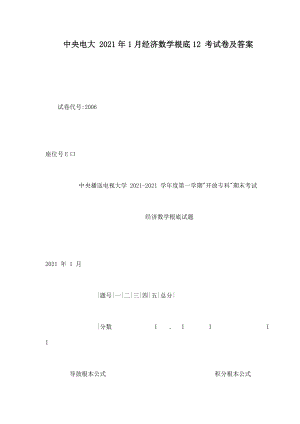 中央電大 2010年1月經(jīng)濟(jì)數(shù)學(xué)基礎(chǔ)12 考試卷及答案