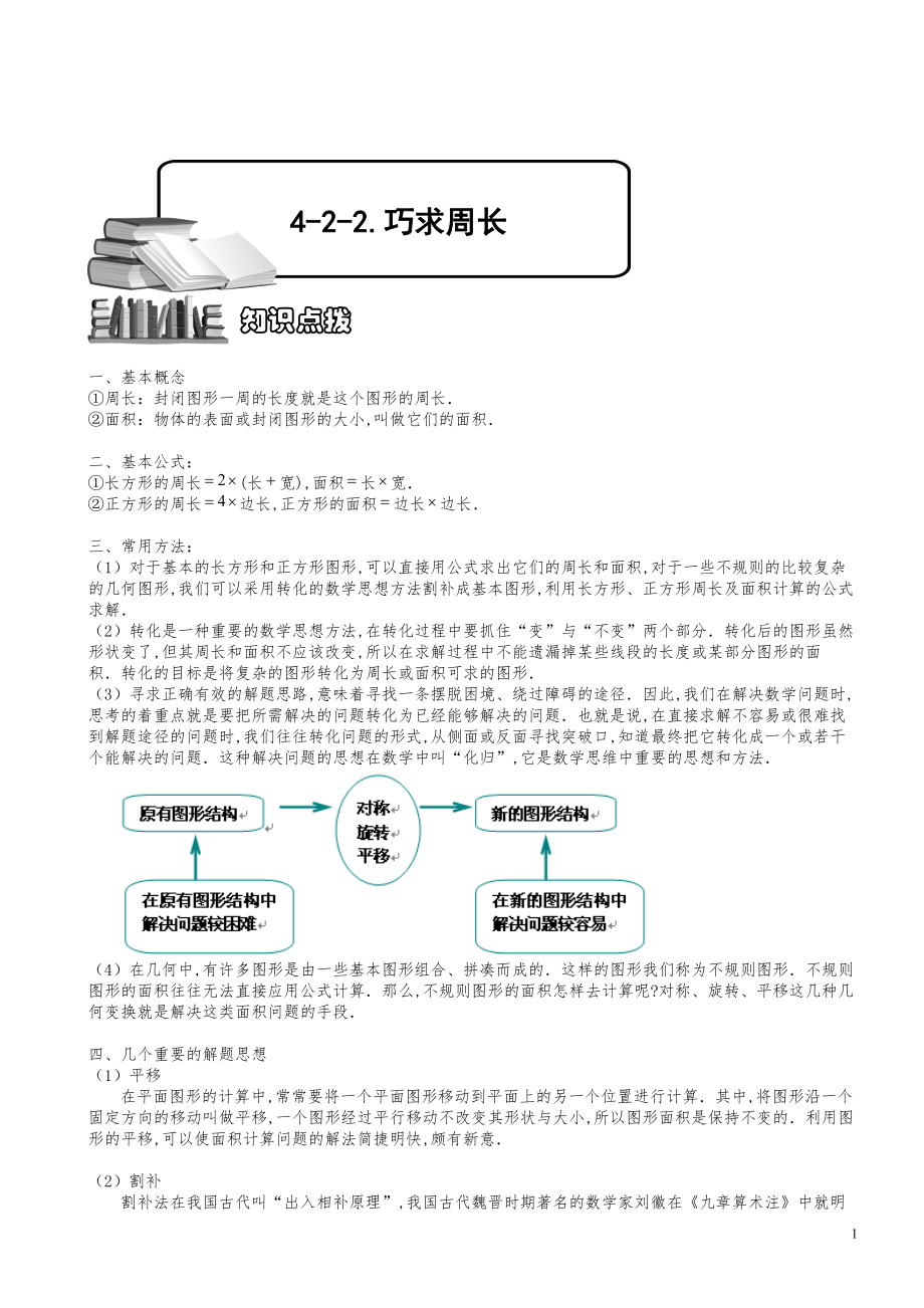 小學數(shù)學知識點例題精講《巧求周長》教師版_第1頁