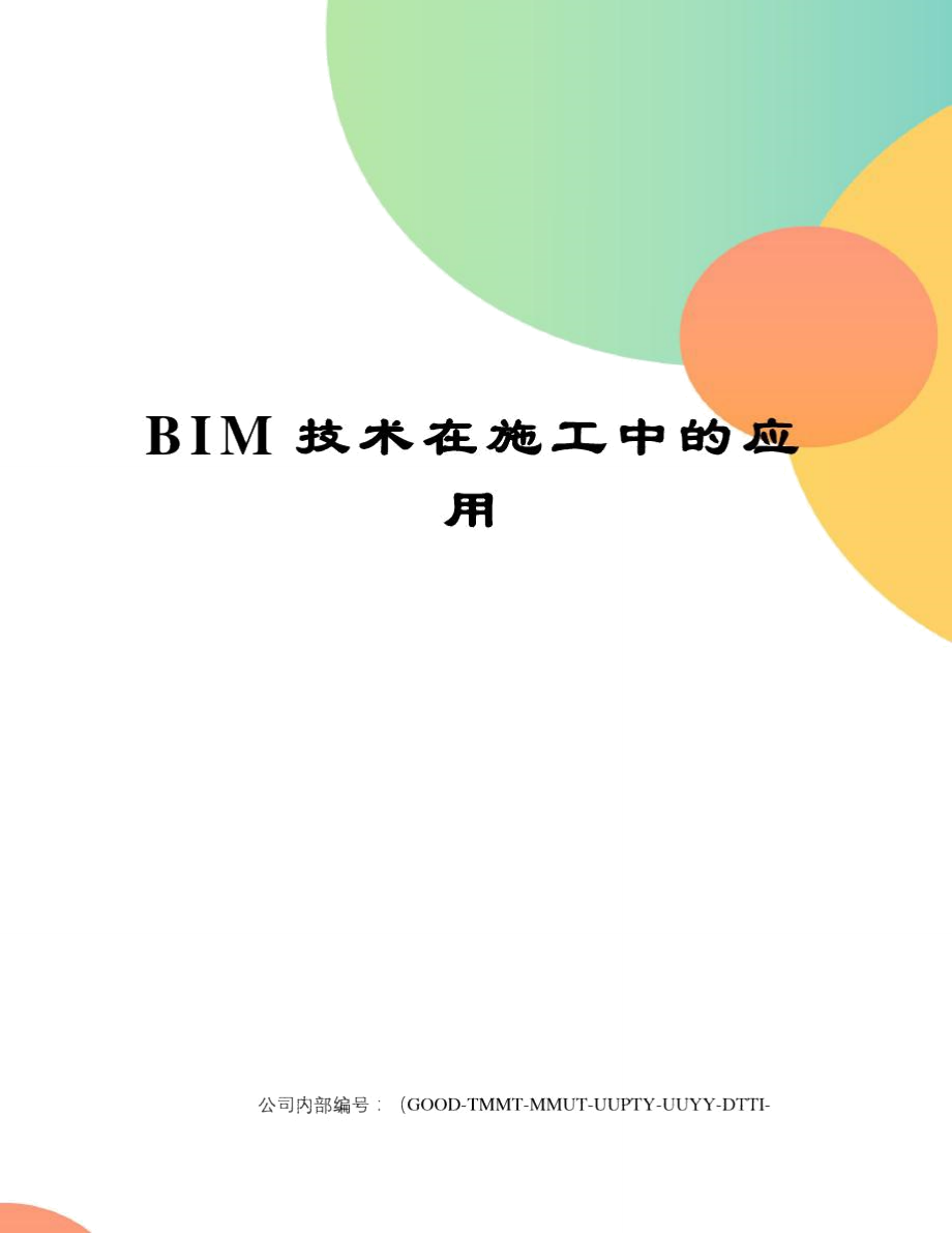 BIM技术在施工中的应用_第1页