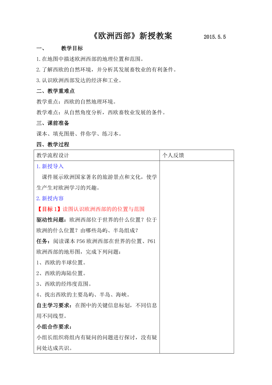 新授課樣板 《歐洲西部》教案_第1頁