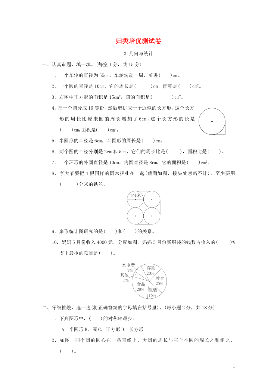 2021年秋六年级数学上册期末冲刺抢分卷3几何与统计习题冀教版_第1页