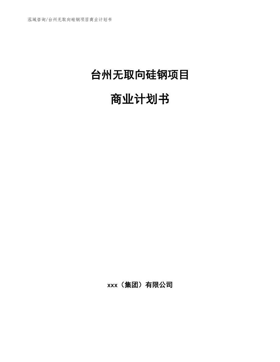 台州无取向硅钢项目商业计划书_模板参考_第1页