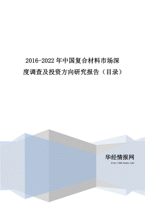 2016-2022年中国复合材料市场深度调查及投资方向研究报告(目录)
