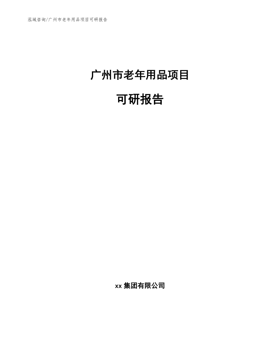 广州市老年用品项目可研报告模板参考_第1页