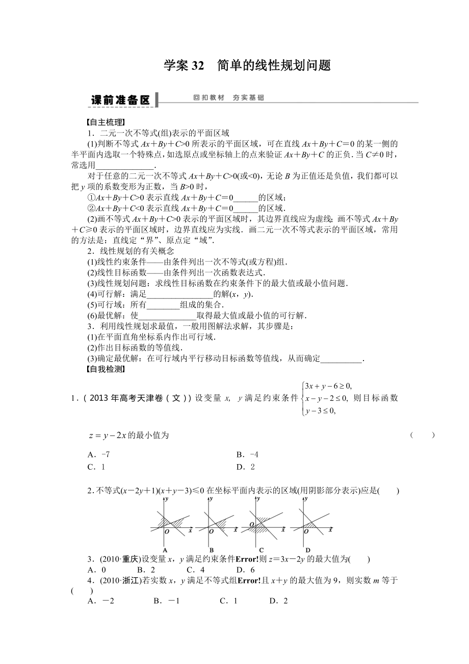 学案32 简单的线性规划问题_第1页