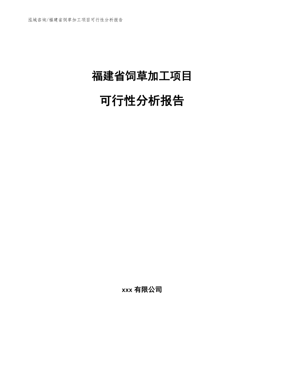 福建省饲草加工项目可行性分析报告【参考模板】_第1页
