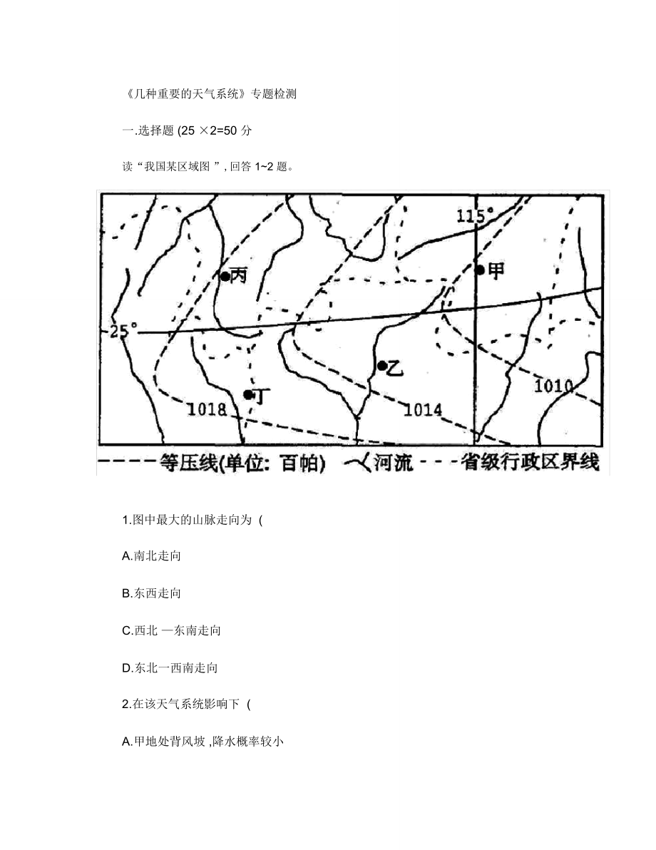 《几种重要的天气系统》专题检测._第1页